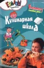 Кулинарная школа