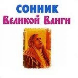 Сонник Великой Ванги (миниатюрное издание)