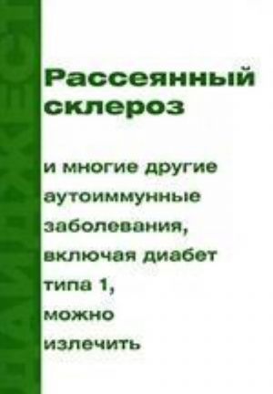 Рассеянный склероз и другие аутоиммунные заболевания, включая диабет типа 1, можно излечить. Дайджест российской прессы