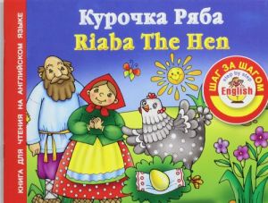 Kurochka rjaba / Riaba the Hen