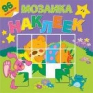 Мозаика наклеек.На лесной опушке