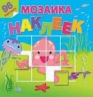 Мозаика наклеек.На море-океане