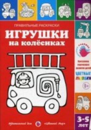 Игрушки на колесиках. Раскраска. 3-5 лет