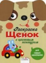 Раскраска Щенок  с цветным контуром. Для самых маленьких