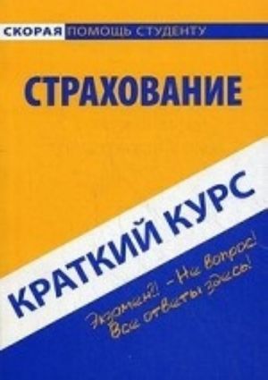 Страхование. Краткий курс. Учебное пособие