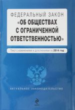 Федеральный закон "Об обществах с ограниченной ответственностью"