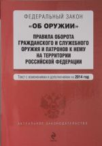 Federalnyj zakon "Ob oruzhii". Pravila oborota grazhdanskogo i sluzhebnogo oruzhija i patronov k nemu na territorii Rossijskoj Federatsii