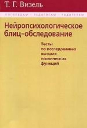 Нейропсихологическое блиц-обследование