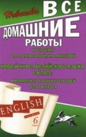 Vse domashnie raboty k uchebniku O. V. Afanasevoj, I. V. Mikheevoj " Novyj kurs anglijskogo jazyka" 6 klass