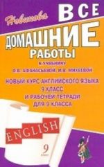 Vse domashnie raboty k uchebniku Afanasevoj O. V. " Novyj kurs anglijskogo jazyka" i rabochej tetradi dlja 9 klassa