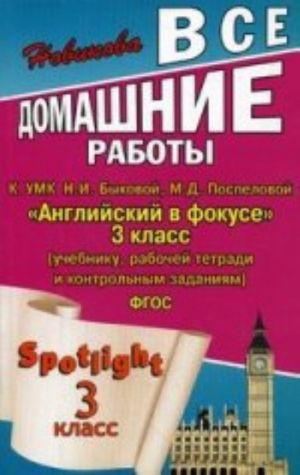 Vse domashnie raboty k UMK N.I. Bykovoj, M.D. Pospelovoj "Anglijskij v fokuse"3 kl. (uch., rab. tet. i kont. zadanijam) - FGOS