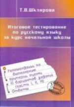 Itogovoe testirovanie po russkomu jazyku za kurs nachalnoj shkoly