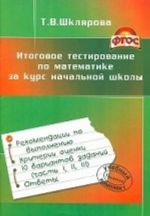 Itogovoe testirovanie po matematike za kurs nachalnoj shkoly. FGOS