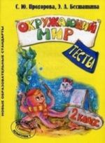 Окружающий мир. 2 класс. Тесты