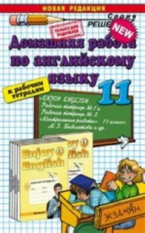 Домашняя работа по английскому языку. 11 класс
