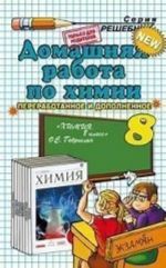 Domashnjaja rabota po khimii za 8 klass k uchebniku O. S. Gabrieljana " Khimija. 8 klass: uchebnik dlja obscheobrazovatelnykh uchrezhdenij" . Vertikal. FGOS