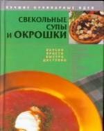 Svekolnye supy i okroshki: Vkusno, prosto, bystro, dostupno