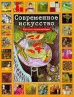 Современное искусство