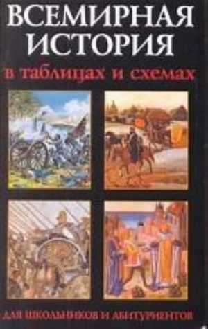 Всемирная история в таблицах и схемах