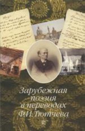 Зарубежная поэзия в переводах Ф.И. Тютчева. Сборник