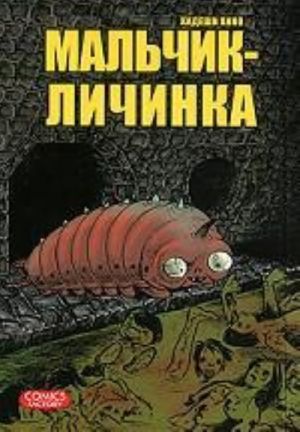 Мальчик-личинка