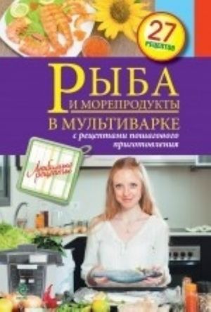 Рыба и морепродукты в мультиварке