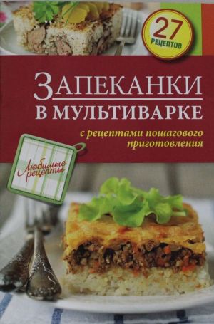 Запеканки в мультиварке