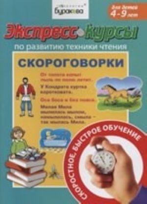 Экспресс-курсы по развитию техники чтения. Скороговорки