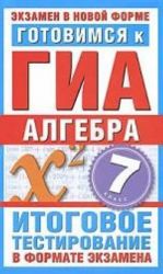 Gotovimsja k GIA. Algebra. 7 klass. Itogovoe testirovanie v formate ekzamena