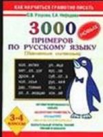 3000 novykh primerov po russkomu jazyku. Udvoennye soglasnye. 3-4 klassy