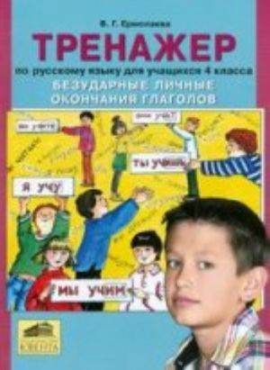 Bezudarnye lichnye okonchanija glagolov: Trenazher po russkomu jazyku dlja uchaschikhsja 4 klassa