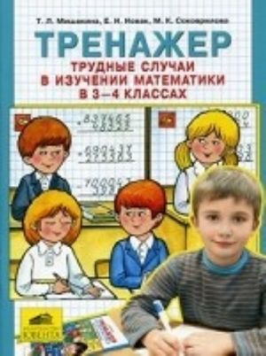 Trenazher. Trudnye sluchai v izuchenii matematiki v 3-4 klassakh