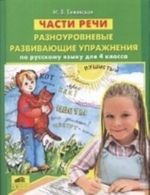 Chasti rechi. Raznourovnevye razvivajuschie uprazhnenija po russkomu jazyku dlja 4 klassa