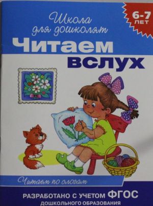 Читаем вслух. Читаем по слогам (синяя). 6-7 лет. ФГОС