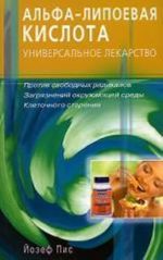 Альфа-липоевая кислота - универсальное лекарство против свободных радикалов, загрязнений окружающей среды, клеточного старения