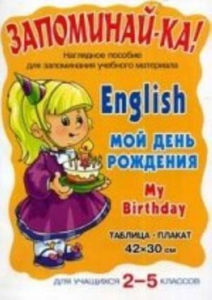 English. Moj den rozhdenija. My Birthday. Nagljadnoe posobie dlja zapominanija uchebnogo materiala. Dlja uchaschikhsja 2-5 klassov