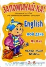 Zapominaj-ka. English. My day. Moj den. Nagljadnoe posobie dlja zaponimanija uchebnogo materiala. Tablitsa-plakat dlja uchaschikhsja 2-5 klassov