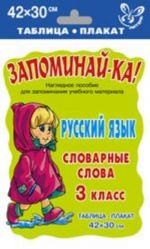 Русский язык. Словарные слова. 3 класс. Наглядное пособие для запоминания учебного материала.