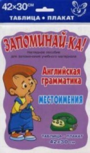 Запоминай-ка! Английская грамматика. Местоимения. 5-9 кл