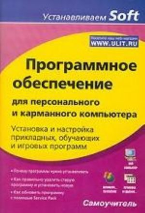 Programmnoe obespechenie dlja personalnogo karmannogo kompjutera. Ustanovka i nastrojka prikladnykh, obuchajuschikh i igrovykh programm. Samouchitel