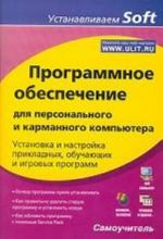 Программное обеспечение для персонального карманного компьютера. Установка и настройка прикладных, обучающих и игровых программ. Самоучитель