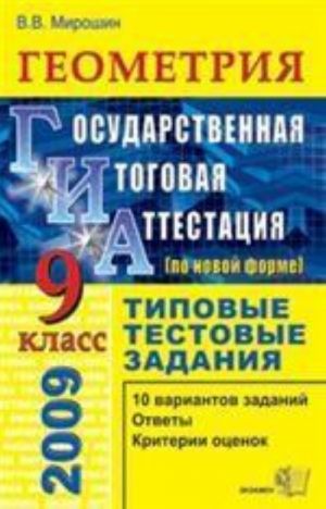 ГИА .Геометрия, 9 класс.Государственная итоговая аттестация