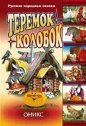 Теремок. Колобок