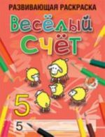 Веселый счет. Развивающая раскраска