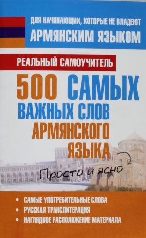 500 samykh vazhnykh slov armjanskogo jazyka