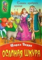 Ослиная шкура