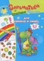 Заниматика с драконом Веней. Для умников и умниц. 5-7 лет