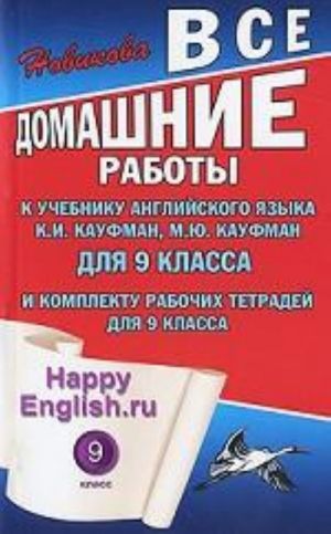 Vse domashnie raboty k uchebniku anglijskogo jazyka dlja 9 klassa i komplektu rabochikh tetradej dlja 9 klassa