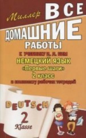 Vse domashnie raboty k uchebniku: nemetskij jazyk "Pervye shagi". 2 kl. i komplektu rabochikh tetradej