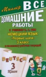 Vse domashnie raboty k uchebniku Nemetskij jazyk "Pervye shagi". 3 kl. i komplektu rabochikh tetradej (avtory I.L.Bim, L.I.Ryzhova)